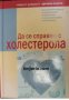 Да се справим с холестерола , снимка 1 - Други - 24451430