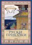 Руски приказки, снимка 1 - Детски книжки - 23812422