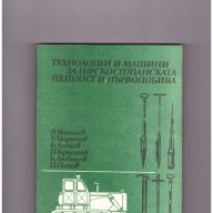 Технологии и машини за горскостопанската дейност и дърводобива, снимка 1 - Специализирана литература - 10099471