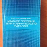 Кратко пособие на клиничния патолог (на руски), снимка 1 - Специализирана литература - 9719856