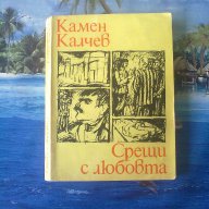 Срещи с любовта-Камен Калчев, снимка 1 - Художествена литература - 12128308