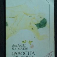 Д-р Алекс Комфърт: Радостта от секса, снимка 1 - Художествена литература - 17105262