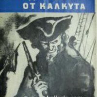 Библиотека Юношески романи: Наследникът от Калкута , снимка 1 - Други - 19666434