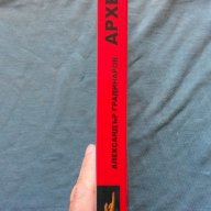 Александър Градинаров - Архетип. Другият ключ за Да Винчи код, снимка 2 - Художествена литература - 18537788