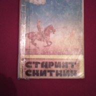 Старият скитник, снимка 1 - Художествена литература - 16940701