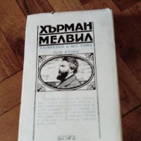 Херман Мелвил Марди-приключенски роман-издание 1983г-662стр, снимка 3 - Художествена литература - 23235064