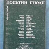 Продрум Димов - Попътни етюди, снимка 1 - Художествена литература - 20342610