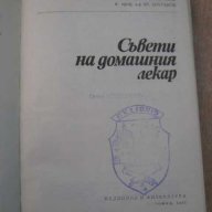 Книга "Съвети на домашния лекар - Г.Маждраков" - 424 стр., снимка 2 - Специализирана литература - 7932465