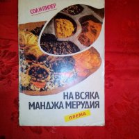 На всяка манджа мерудия - П. Денева, снимка 1 - Художествена литература - 19777534