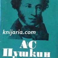 Александър Пушкин Избрани произведения в 6 тома том 5, снимка 1 - Художествена литература - 13003519
