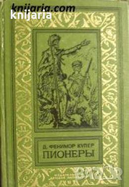 Библиотека приключений и научной фантастики: Пионеры , снимка 1