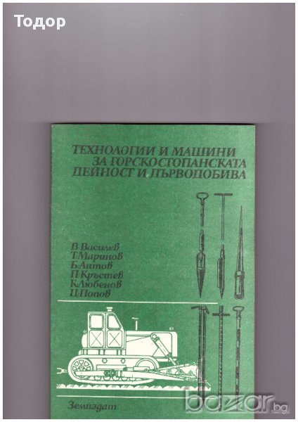 Технологии и машини за горскостопанската дейност и дърводобива, снимка 1