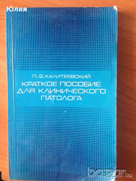 Кратко пособие на клиничния патолог (на руски), снимка 1