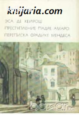 Преступление падре Амаро. Переписка Фрадике Мендеса , снимка 1