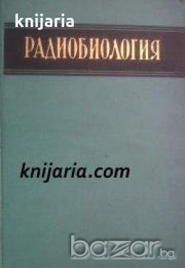Радиобиология , снимка 1