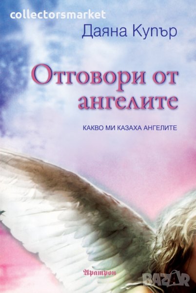 Отговори от ангелите, снимка 1