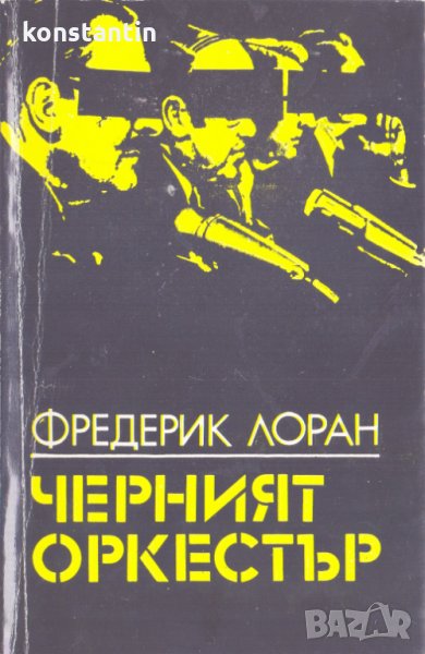 Черният оркестър, снимка 1