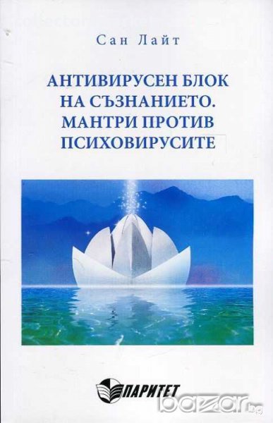 Антивирусен блок на съзнанието. Мантри против психовирусите, снимка 1