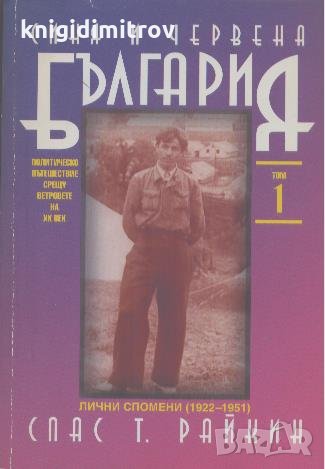 Синя и червена България. Спас Т. Райкин, снимка 1
