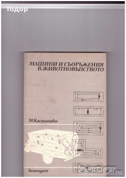 Машини и съоръжения в животновъдството, снимка 1