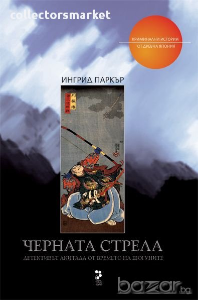 Черната стрела - Криминални истории от Древна Япония, снимка 1