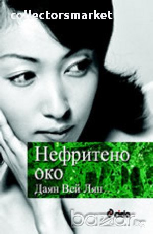 Нефритено око, снимка 1