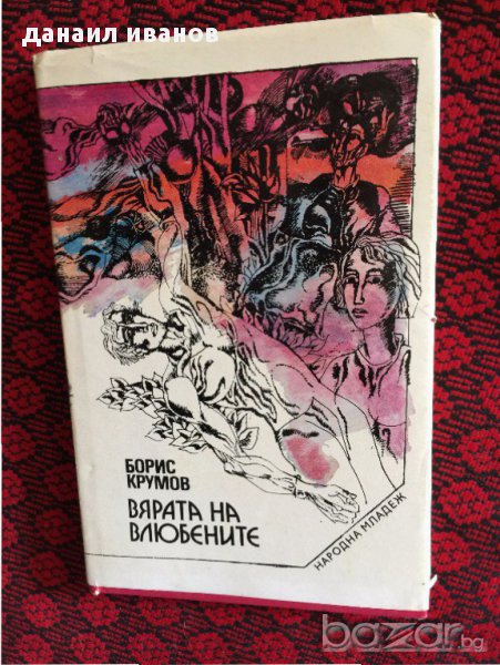 вярата на влюбените 377, снимка 1