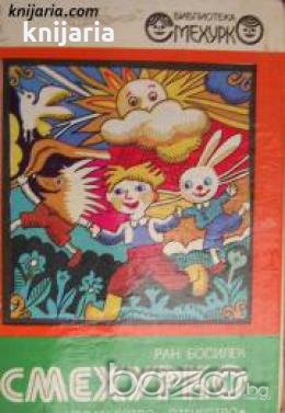 Библиотека Смехурко номер 1: Смехурко , снимка 1