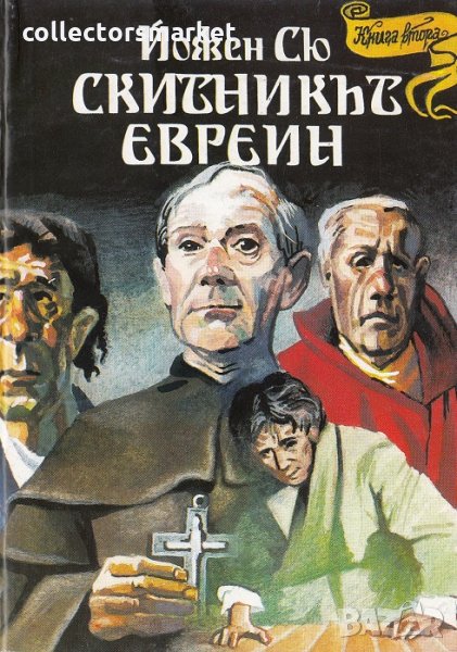 Скитникът евреин. Книга 2, снимка 1