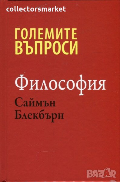 Големите въпроси. Философия, снимка 1