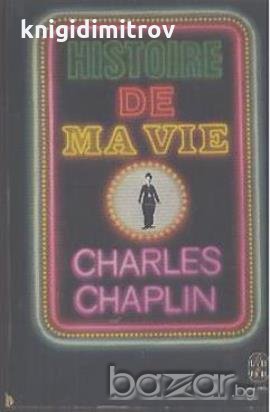 Histoire de ma vie.  Charles Chaplin, снимка 1
