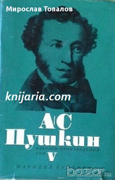 Александър Пушкин Избрани произведения в 6 тома том 5, снимка 1