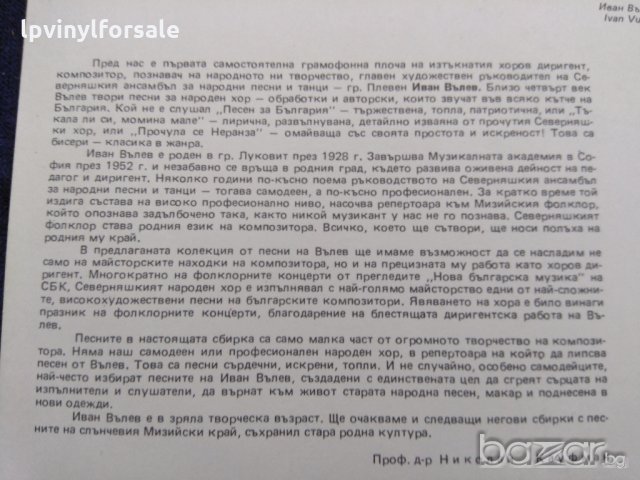 Иван Вълев избрани песни Северняшки Ансамбъл Плевен вна 12233 , снимка 5 - Грамофонни плочи - 20025732