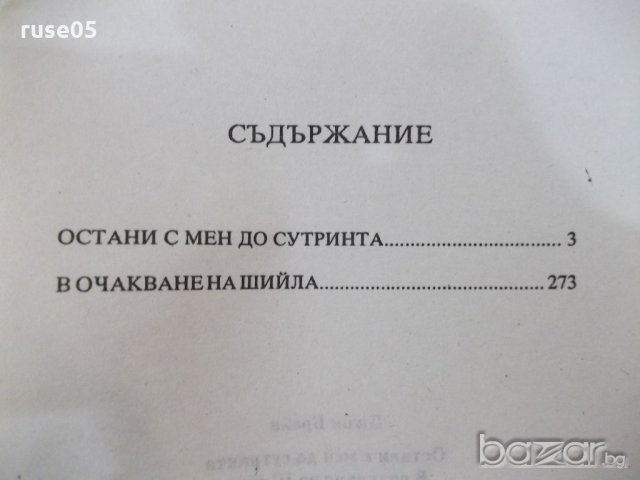 Книга "Остани с мен до сут.../В очакване...-Дж.Брейн"-448стр, снимка 5 - Художествена литература - 18959198