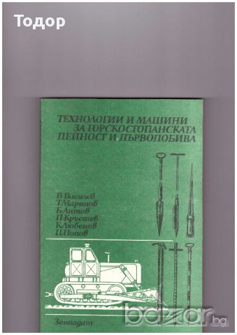 Технологии и машини за горскостопанската дейност и дърводобива, снимка 1 - Специализирана литература - 10099471