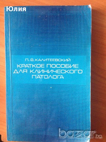 Кратко пособие на клиничния патолог (на руски), снимка 1 - Специализирана литература - 9719856