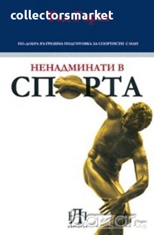 Ненадминати в спорта 