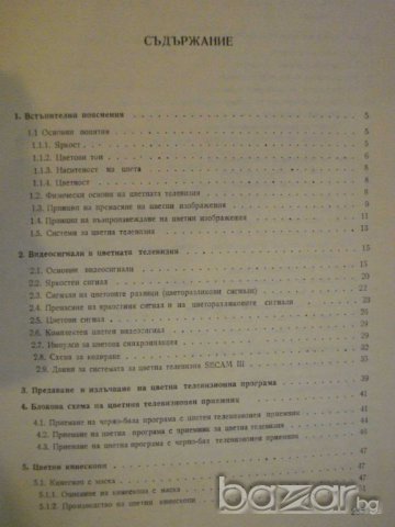 Книга "Приемници за цветна телевизия-Б.Урбански" - 288 стр., снимка 3 - Специализирана литература - 8211076