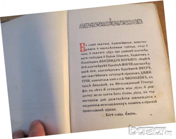† църковна книга, богослужебна книга Часослов на църковнославянски с молитви, псалми църква църква, снимка 3 - Антикварни и старинни предмети - 18165417