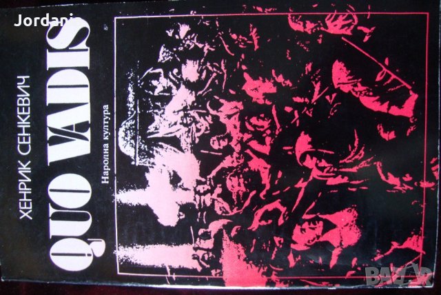 ;Quo Vadis;-Хенрих Сенкиевич