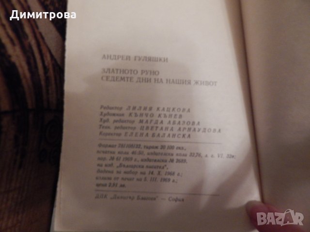 Златното руно,Седемте дни на нашия живот - Андрей Гуляшки, снимка 3 - Художествена литература - 23958277