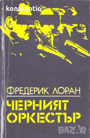 Черният оркестър