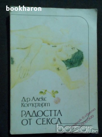 Д-р Алекс Комфърт: Радостта от секса, снимка 1 - Художествена литература - 17105262