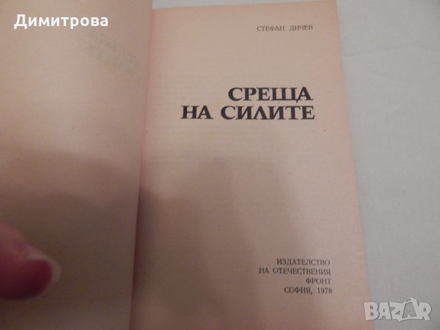 Среща на силите - Стефан Дичев, снимка 2 - Художествена литература - 23655685