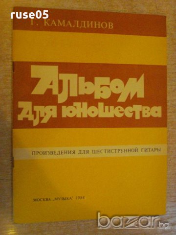 Книга "Альбом для юношества-произв. для шестистр.гит."-32стр