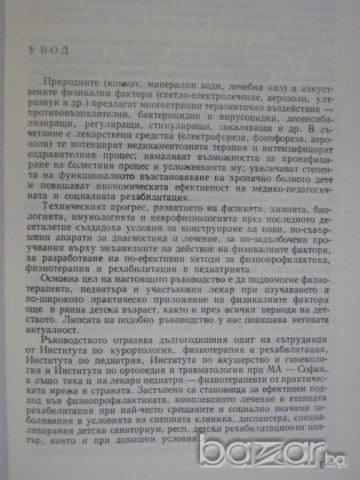 Книга "Физик.терап.и рехалиб.на забол.в дет.възр."-314 стр., снимка 2 - Специализирана литература - 7948517