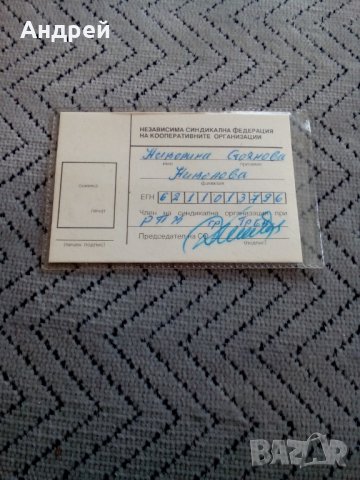 Стара членска карта КНСБ, снимка 2 - Антикварни и старинни предмети - 23968065
