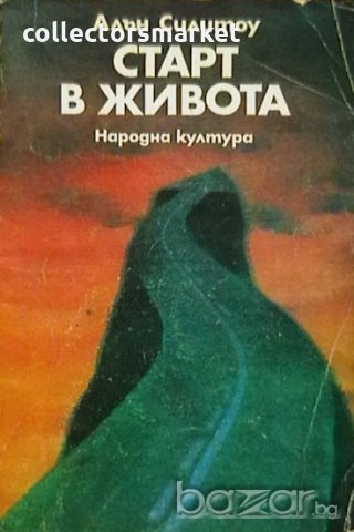 Старт в живота