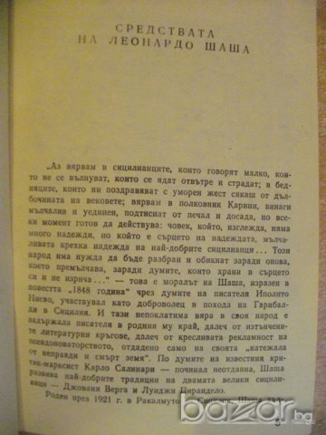 Книга "С всички средства - Леонардо Шаша" - 392 стр., снимка 3 - Художествена литература - 8124206