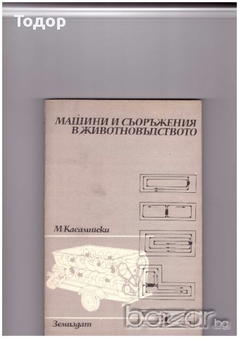 Машини и съоръжения в животновъдството